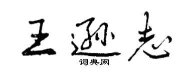 曾庆福王逊志行书个性签名怎么写