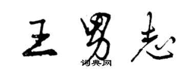 曾庆福王男志行书个性签名怎么写