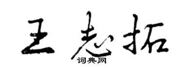 曾庆福王志拓行书个性签名怎么写