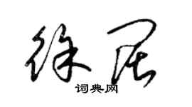 梁锦英徐阔草书个性签名怎么写