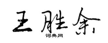 曾庆福王胜余行书个性签名怎么写