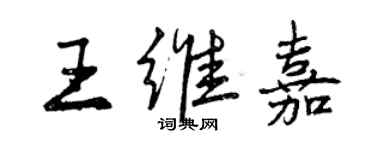 曾庆福王维嘉行书个性签名怎么写