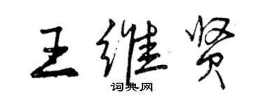 曾庆福王维贤行书个性签名怎么写