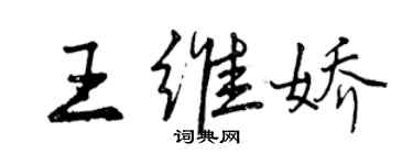 曾庆福王维娇行书个性签名怎么写