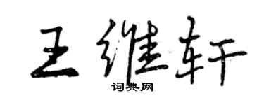 曾庆福王维轩行书个性签名怎么写
