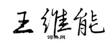曾庆福王维能行书个性签名怎么写
