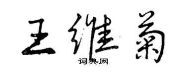 曾庆福王维菊行书个性签名怎么写
