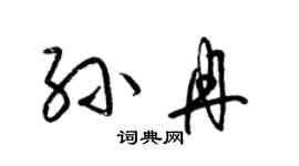 梁锦英孙冉草书个性签名怎么写