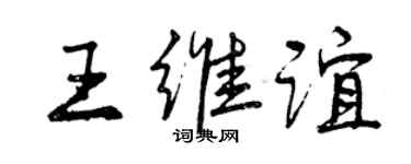 曾庆福王维谊行书个性签名怎么写