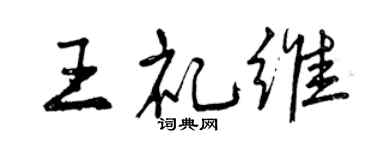 曾庆福王礼维行书个性签名怎么写