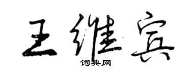 曾庆福王维宾行书个性签名怎么写