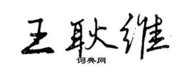 曾庆福王耿维行书个性签名怎么写