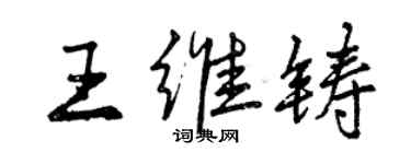 曾庆福王维铸行书个性签名怎么写
