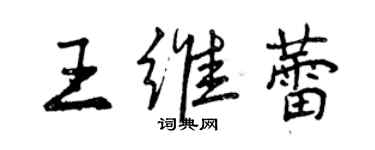 曾庆福王维蕾行书个性签名怎么写