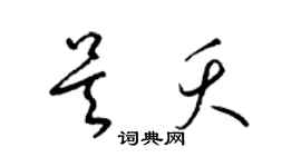 梁锦英吴夭草书个性签名怎么写