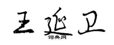 曾庆福王延卫行书个性签名怎么写