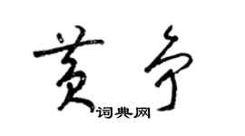 梁锦英黄争草书个性签名怎么写