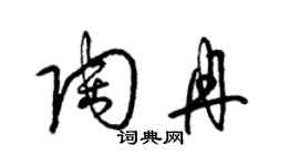 梁锦英陶冉草书个性签名怎么写
