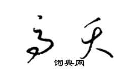 梁锦英高夭草书个性签名怎么写