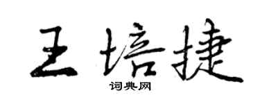 曾庆福王培捷行书个性签名怎么写