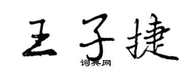 曾庆福王子捷行书个性签名怎么写