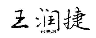 曾庆福王润捷行书个性签名怎么写