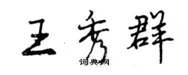 曾庆福王秀群行书个性签名怎么写