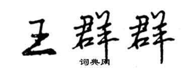 曾庆福王群群行书个性签名怎么写