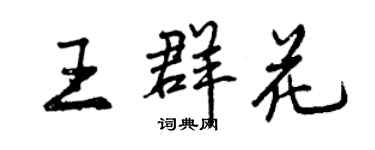 曾庆福王群花行书个性签名怎么写