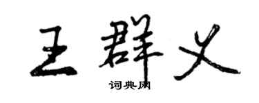 曾庆福王群义行书个性签名怎么写