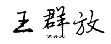 曾庆福王群放行书个性签名怎么写