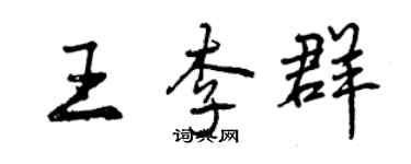 曾庆福王李群行书个性签名怎么写
