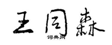 曾庆福王同森行书个性签名怎么写