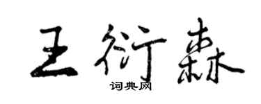 曾庆福王衍森行书个性签名怎么写