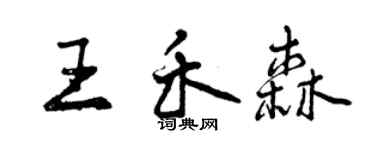 曾庆福王禾森行书个性签名怎么写