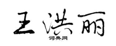 曾庆福王洪丽行书个性签名怎么写