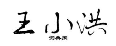 曾庆福王小洪行书个性签名怎么写