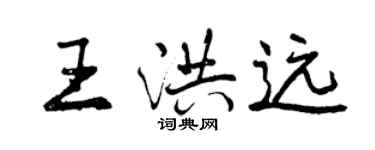 曾庆福王洪远行书个性签名怎么写