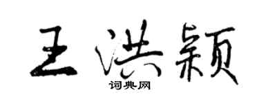 曾庆福王洪颖行书个性签名怎么写