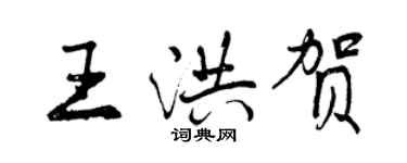 曾庆福王洪贺行书个性签名怎么写