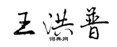 曾庆福王洪普行书个性签名怎么写