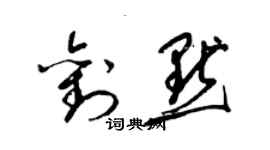 梁锦英刘默草书个性签名怎么写