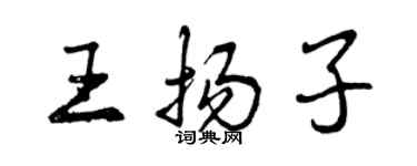 曾庆福王扬子行书个性签名怎么写