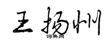 曾庆福王扬州行书个性签名怎么写