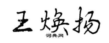 曾庆福王焕扬行书个性签名怎么写