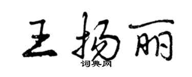 曾庆福王扬丽行书个性签名怎么写
