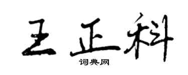 曾庆福王正科行书个性签名怎么写