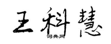 曾庆福王科慧行书个性签名怎么写