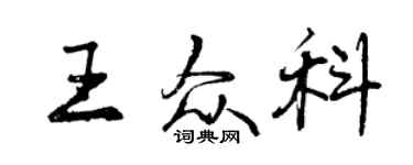 曾庆福王众科行书个性签名怎么写