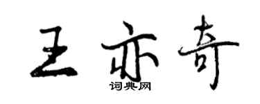 曾庆福王亦奇行书个性签名怎么写